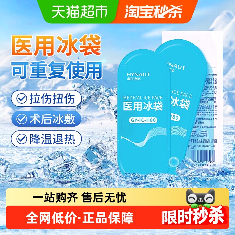 海氏海诺医用冰袋物理降温冷敷退热重复使用运动扭伤冰镇极速制冷