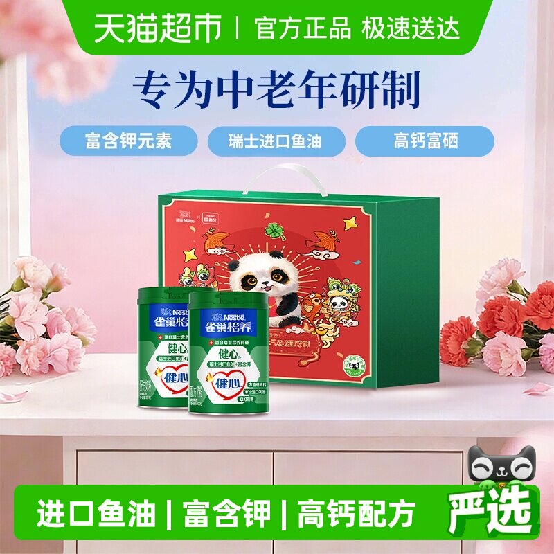 [下拉领优惠]雀巢健心鱼油中老年富硒奶粉800g*2罐礼盒送礼