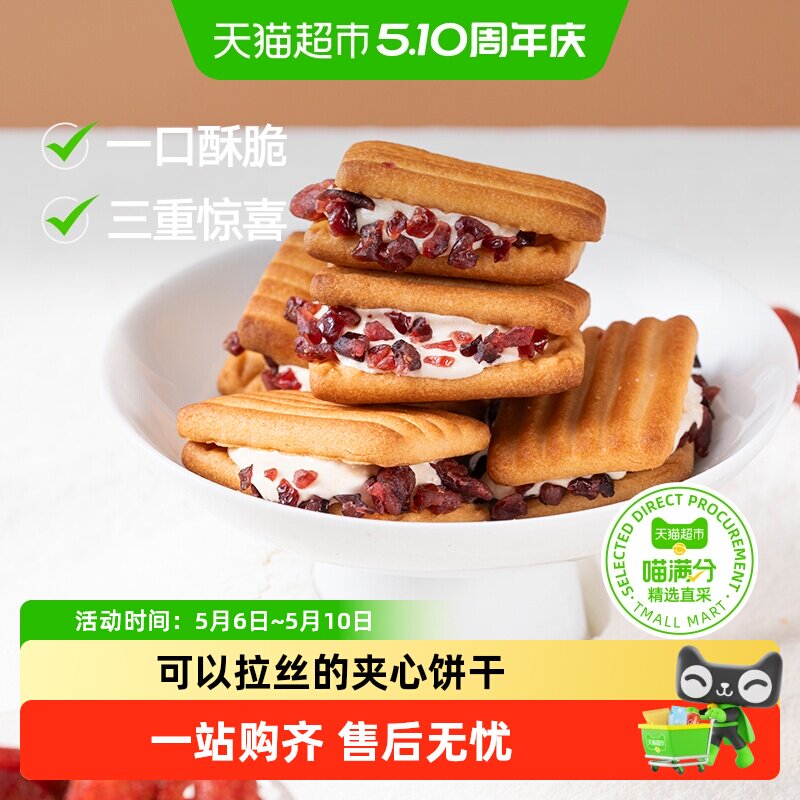 喵满分蔓越莓奶酥牛轧夹心饼干拉丝绵长清新酸甜软糯香甜甄选原料