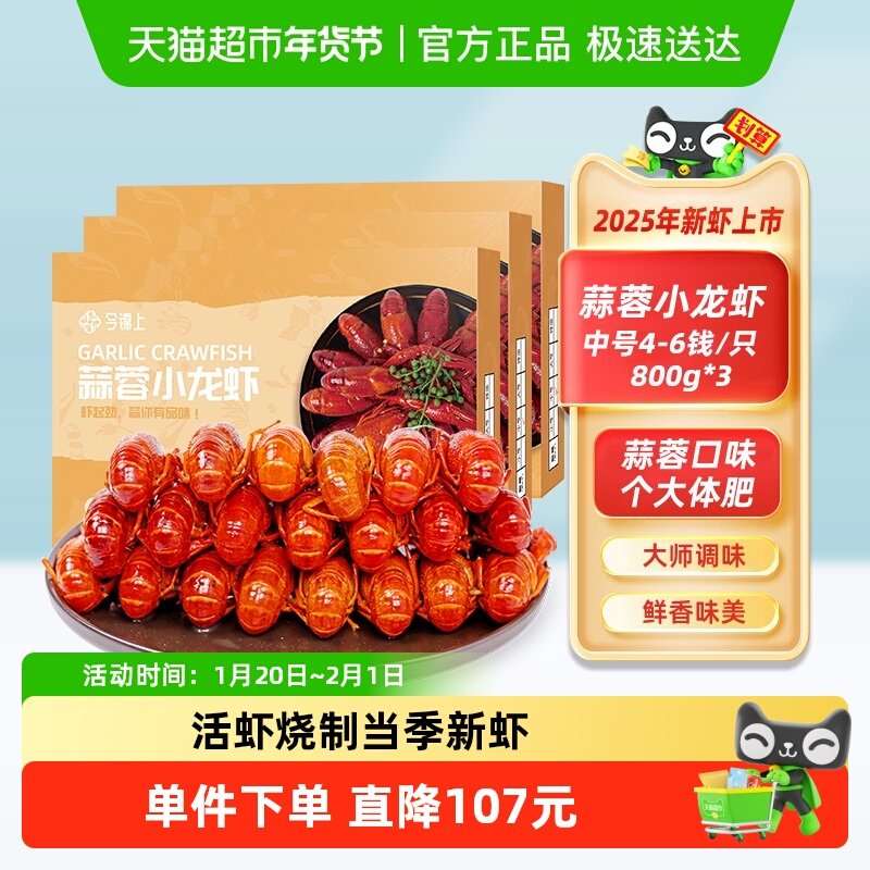今锦上蒜蓉小龙虾整虾非龙虾尾加热即食活虾烧制4-6钱/只800g*3盒,水产肉类/新鲜蔬果/熟食,虾类制品,淘宝优惠券,粉丝福利购,淘宝优惠卷
