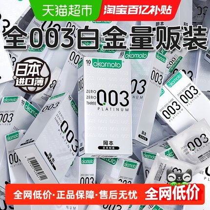 冈本003白金避孕套超薄男士裸入专用安全套套隐形byt进口