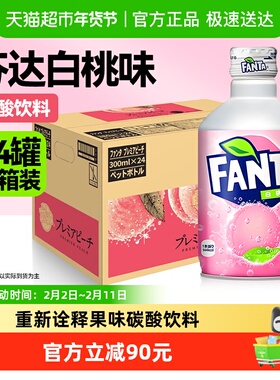 日本进口可口可乐FANTA果味汽水碳酸饮料白桃味300ml*24罐整箱