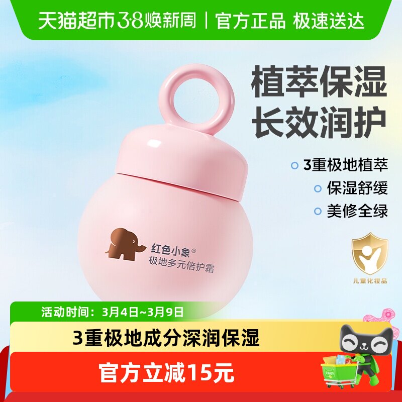 红色小象儿童面霜婴儿润肤乳宝宝专用霜保湿补水滋润霜