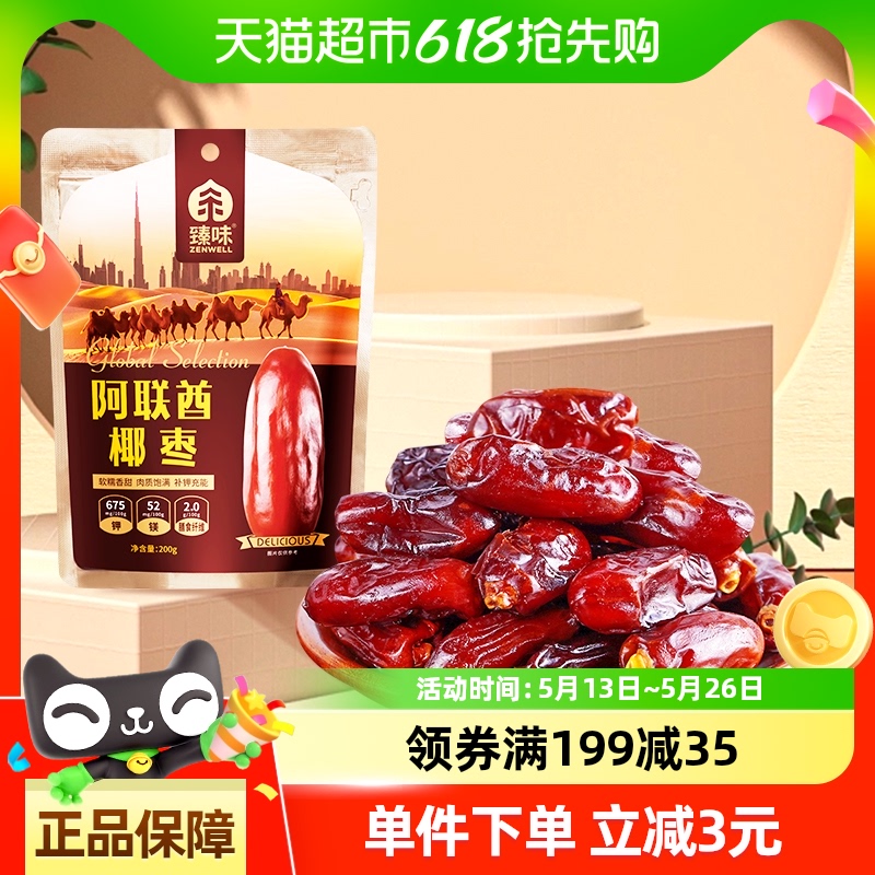 臻味阿联酋椰枣免洗果干