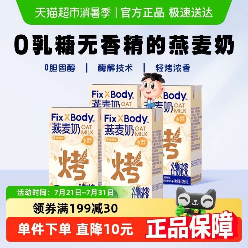 旺旺FixXBody燕麦奶烤香味植物蛋白咖啡大师饮料早餐125ml*4盒