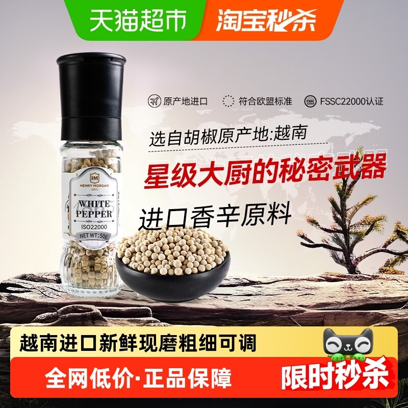 亨利摩根越南进口白胡椒粒研磨器50g牛排调味料家用西餐调味,粮油调味/速食/干货/烘焙,香辛料/干调类,淘宝优惠券,粉丝福利购,淘宝优惠卷
