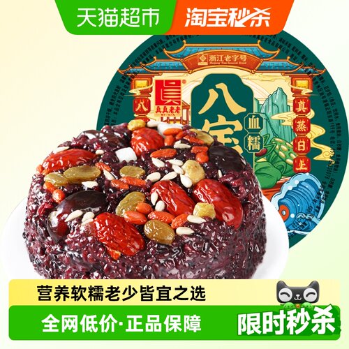 真真老老血糯八宝方便米饭