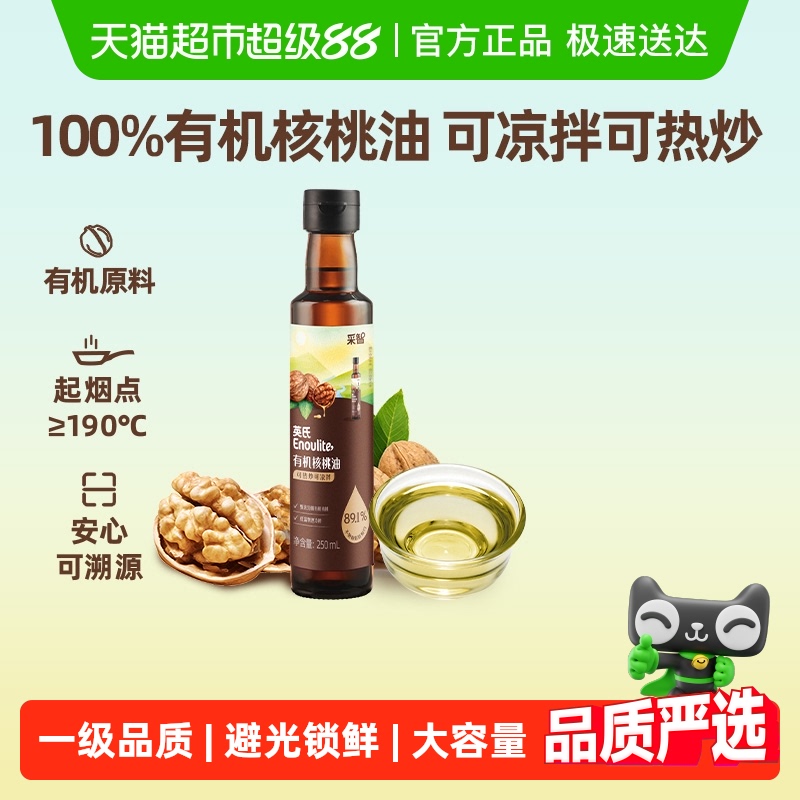 英氏有机核桃油佐餐油可热炒凉拌