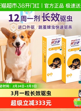 贝卫多狗体外驱虫滴剂除跳蚤蜱虫12周一剂狗2-4.5kg0.4ml/支*2盒