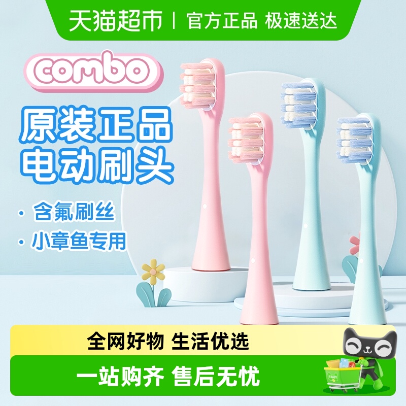 COMBO小章鱼儿童电动牙刷刷头原装正版细软含氟刷丝原配正品刷头