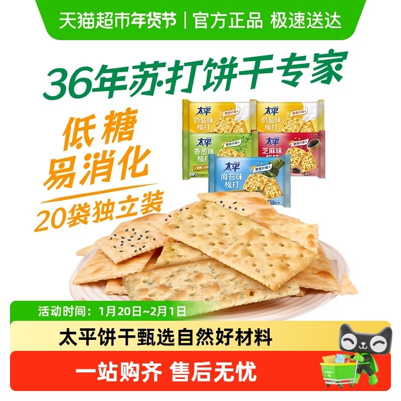 太平香脆梳打饼干混合口味四口味家庭分享装咸味网红休闲零食早餐,零食/坚果/特产,苏打饼干,淘宝优惠券,粉丝福利购,淘宝优惠卷