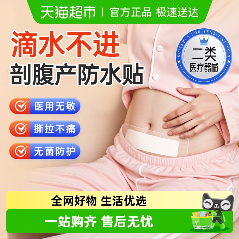 弘生医用无菌剖腹产伤口防水贴
