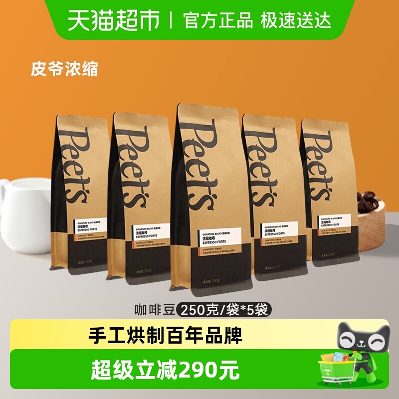 Peets皮爷店用浓缩咖啡豆250g*5袋新鲜烘焙黑咖啡手冲豆深烘