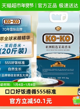 【超级桶】KOKO大米亚洲精选茉莉香米5KG*2袋大米20斤原粮米炒饭