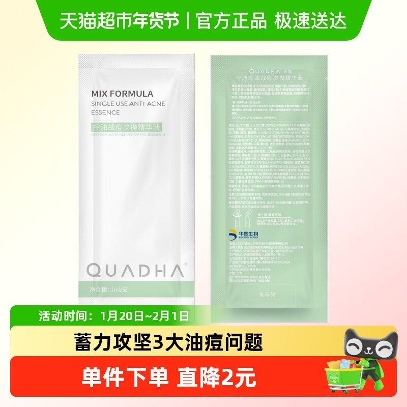 QuadHA/夸迪夸迪控油战痘次抛精华液1ml/支/袋,美容护肤/美体/精油,液态精华,淘宝优惠券,粉丝福利购,淘宝优惠卷