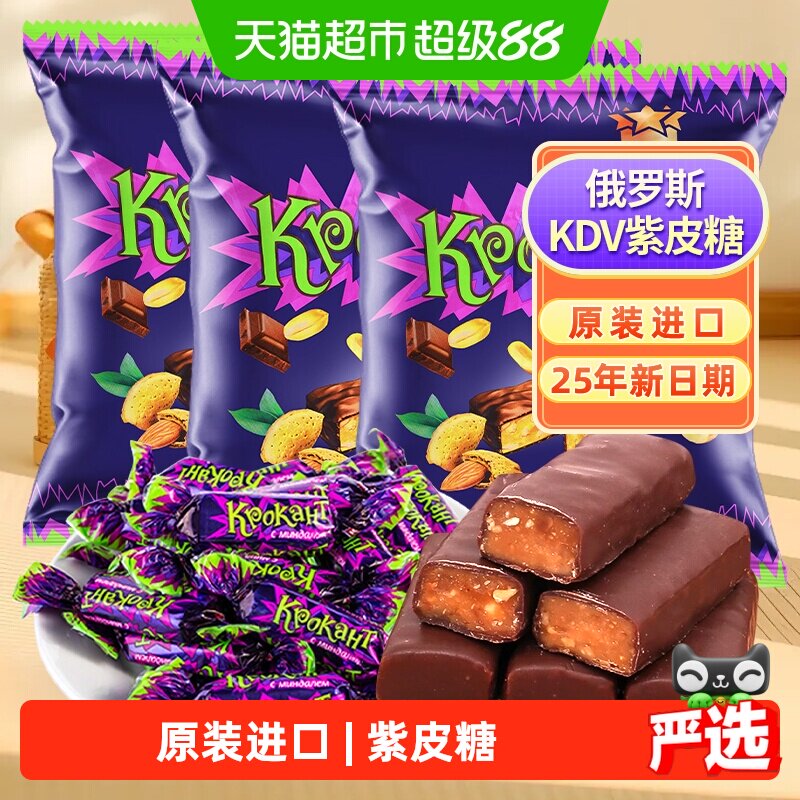 俄罗斯KDV进口紫皮糖巧克力夹心糖500g*3休闲零食糖果25年新日期