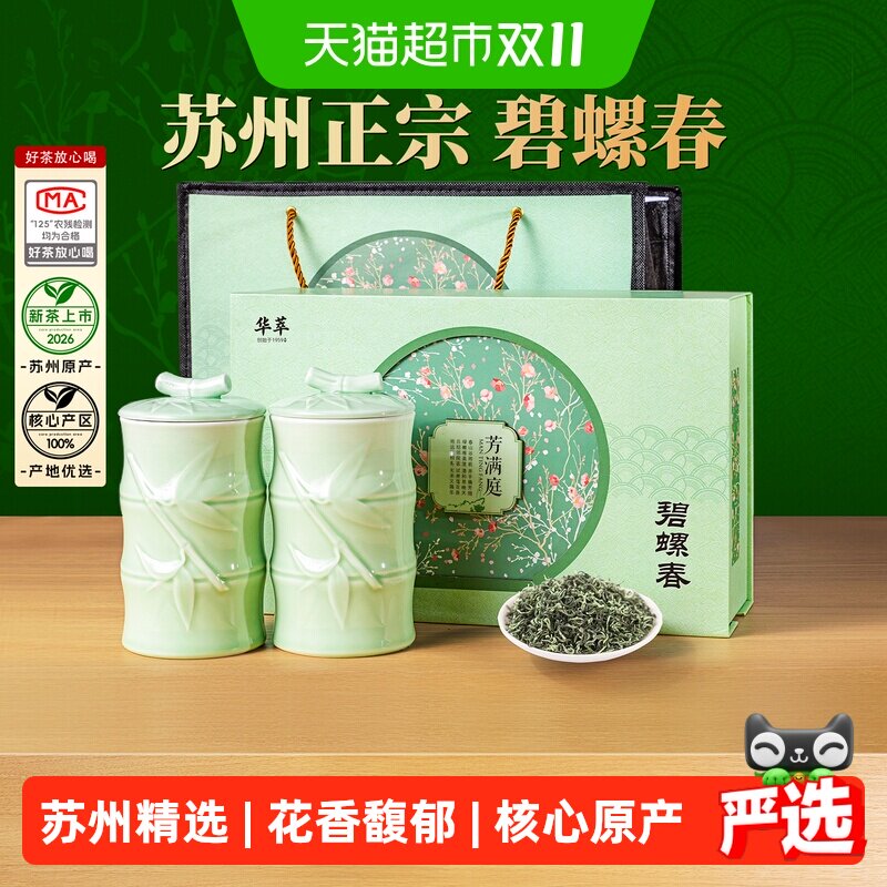 华萃明前特级碧螺春茶叶礼盒装2026新茶绿茶春茶高档节日送礼长辈