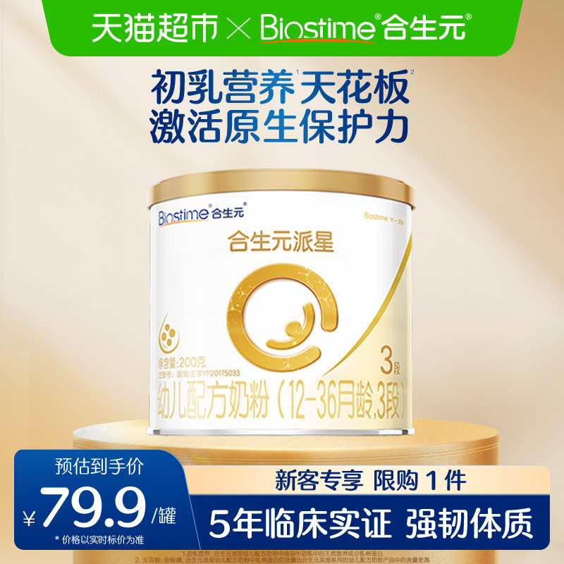 合生元派星3段200g*1幼儿奶粉含乳桥蛋白12-36月龄新国标,婴童奶粉,婴幼儿牛奶粉,淘宝优惠券,粉丝福利购,淘宝优惠卷