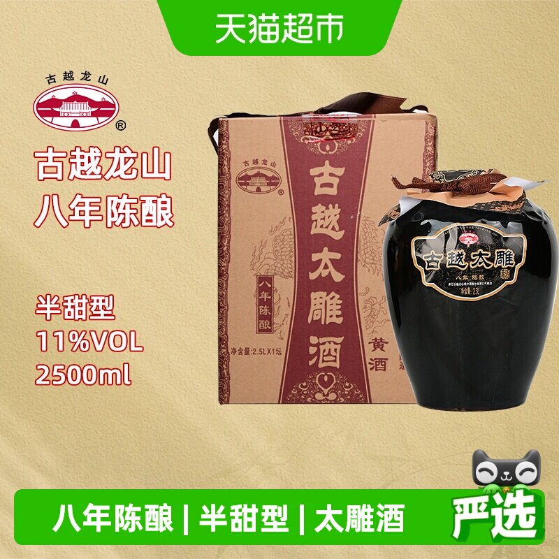 古越龙山绍兴产黄酒八年陈酿太雕半甜型坛装糯米酒绍兴老酒
