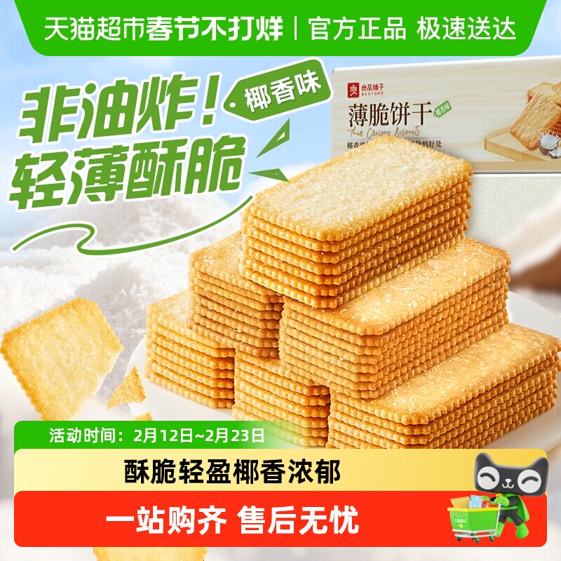良品铺子酥脆薄饼椰香味薄脆饼干早餐代餐零食休闲小吃独立小包装