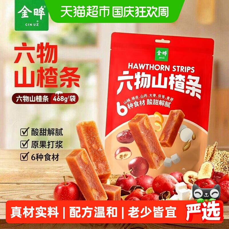 金晔六物山楂条独立小包装低钠低脂真材实料甄选六味食材零食山楂