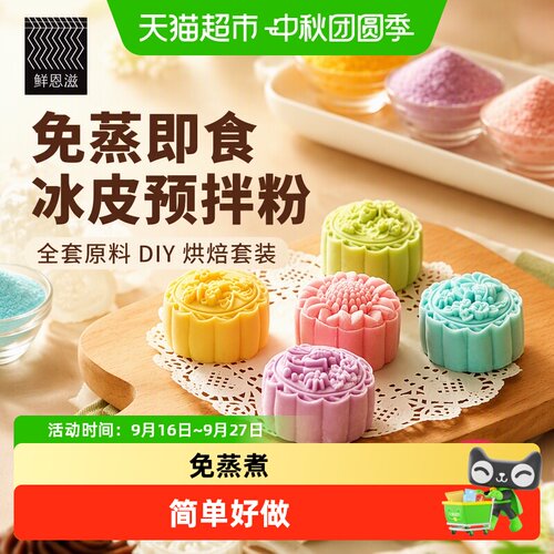 鲜恩滋冰皮月饼预拌粉无需蒸250g