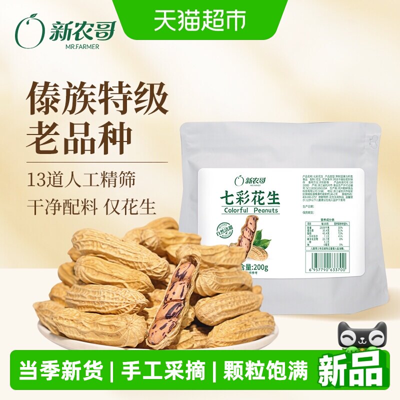 新农哥云南特级七彩花生带壳200g*2下酒菜特产零食休闲食品小吃