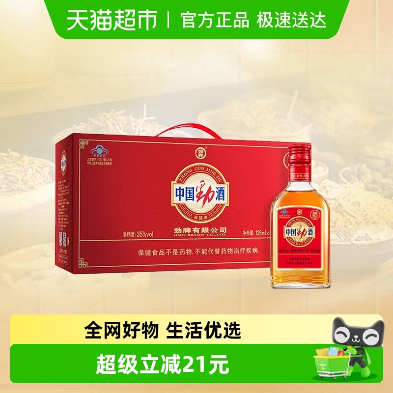 劲牌中国劲酒35度125ml*6瓶礼盒装低度养生酒小瓶装保健酒正品