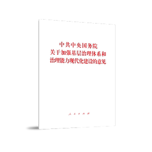 中共中央国务院关于加强基层治理体系和治理能力现代化建设 意见