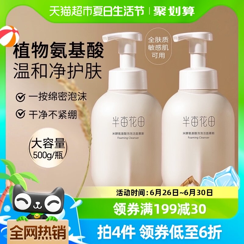 半亩花田氨基酸洗面奶慕斯深层清洁控油泡泡洁面温和大容量洁面乳