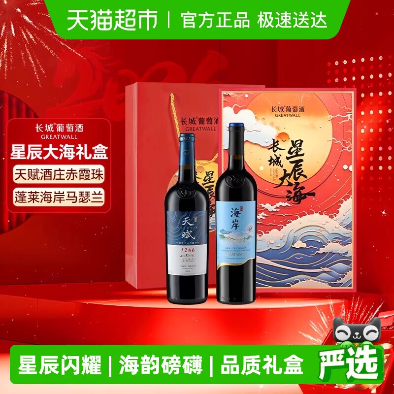 长城天赋赤霞珠+海岸马瑟兰干红葡萄酒星辰大海双支礼盒750ml*2