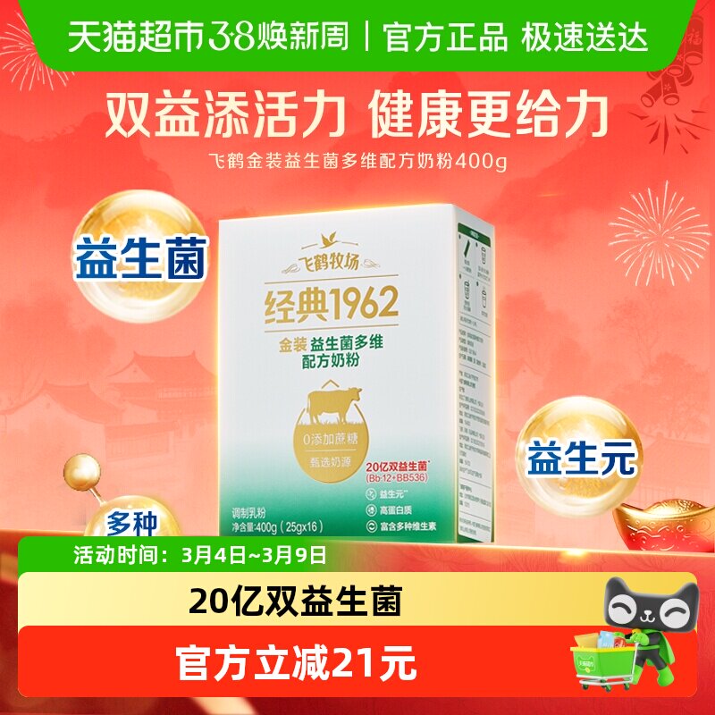 飞鹤金装1962中老年活性益生菌多维成人奶粉400g便携条装营养奶粉