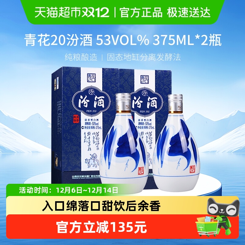 汾酒杏花村53度青花20清香型高度白酒375ml*2瓶送礼