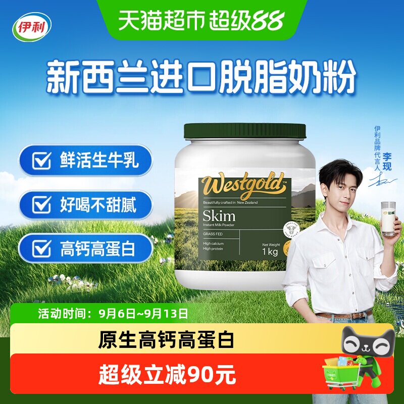 伊利新西兰进口脱脂奶粉高钙高蛋白生牛乳配方冷泡全家营养粉罐装