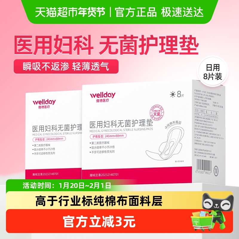 维德医疗医用级妇科无菌护理垫械字号日用不侧漏卫生巾纯棉姨妈巾,医疗器械,医用妇科护垫,淘宝优惠券,粉丝福利购,淘宝优惠卷