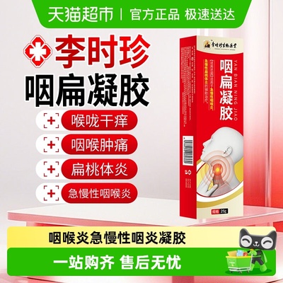 咽扁凝胶咽炎咽喉炎