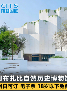 [阿布扎比自然历史博物馆-大门票]18岁以下免费 Natural History Museum 电子票Abu Dhabi
