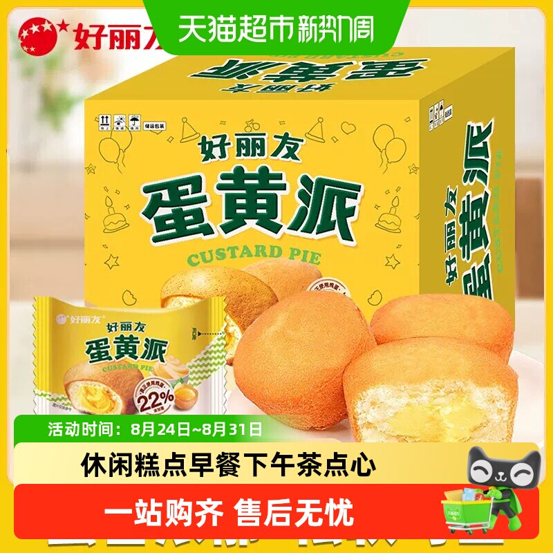 好丽友蛋黄派整盒24枚装休闲食品糕点儿童零食早餐下午茶点心
