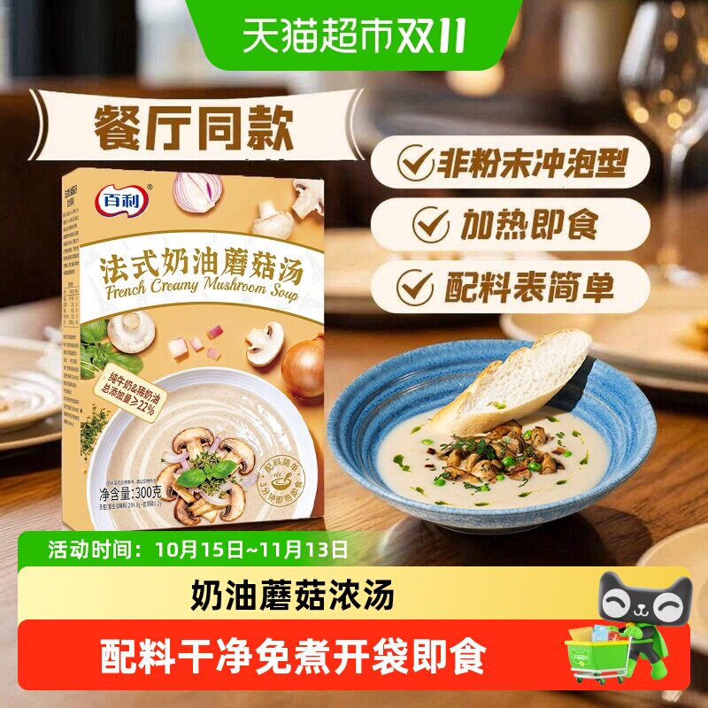 百利奶油蘑菇浓汤法式风味早餐免煮即食代餐加热罗宋汤速食汤盒装