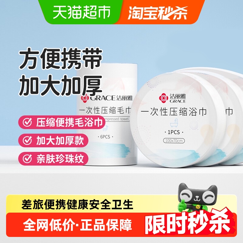 洁丽雅一次性便携压缩毛浴巾组合