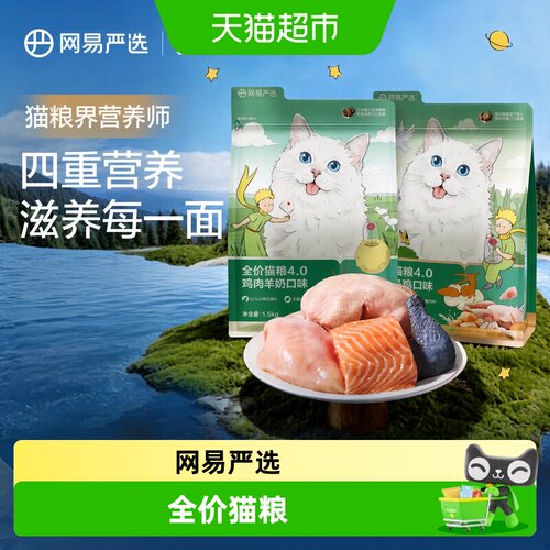 网易严选全价猫粮羊奶鸡肉幼猫成