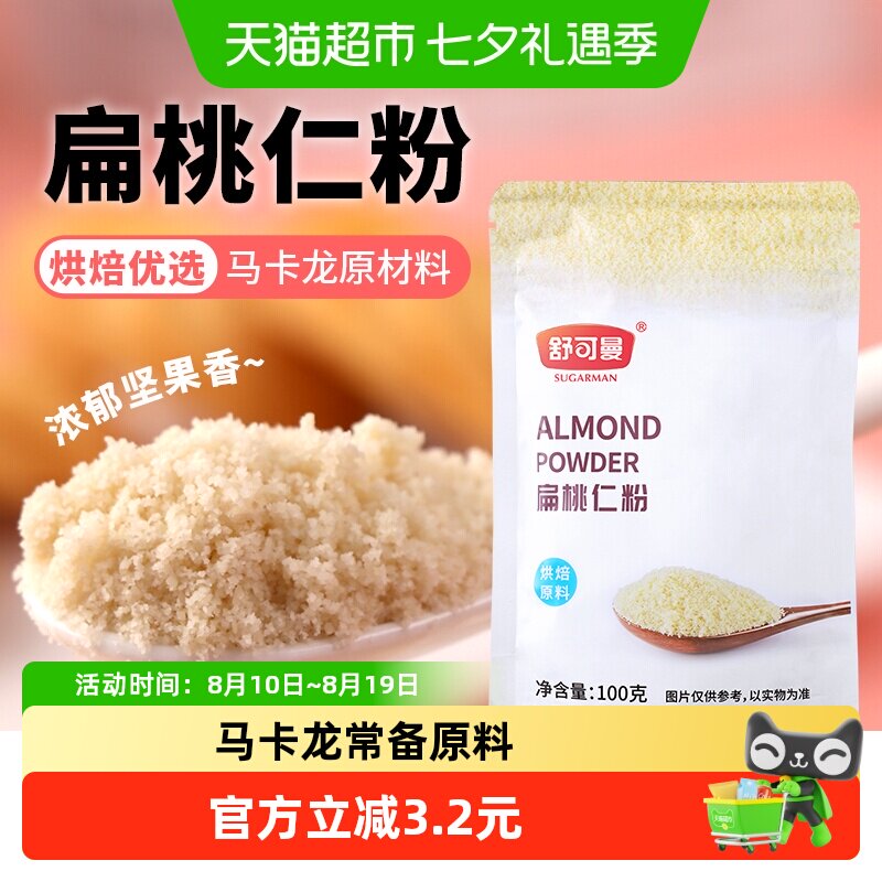 舒可曼扁桃仁粉杏仁粉桃仁粉牛轧糖马卡龙蛋糕面包原料材料