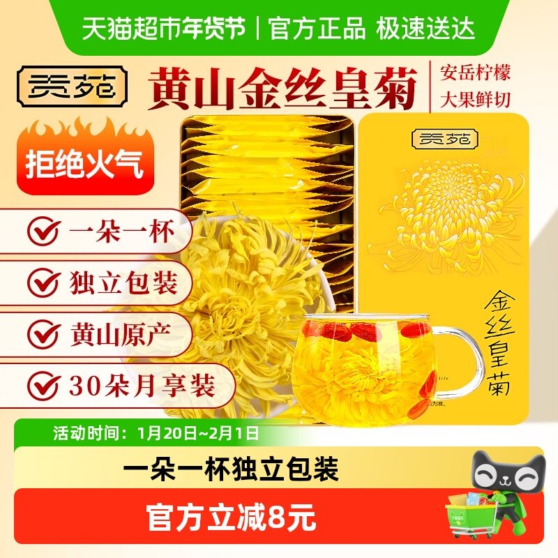 贡苑茶叶花茶金丝皇菊大朵菊花茶正品黄山黄菊花30朵可搭金银花,茶,菊花茶,淘宝优惠券,粉丝福利购,淘宝优惠卷