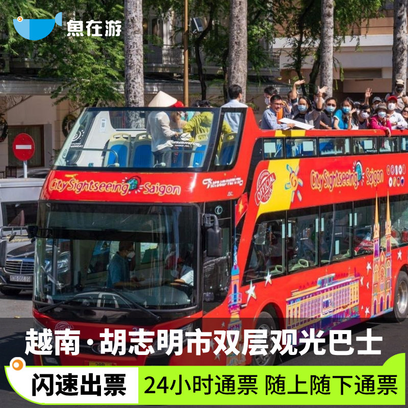 [胡志明市双层观光巴士City Sightseeing Saigon-24小时通票]越南旅游胡志明市双层观光巴士1日通票闪速出票
