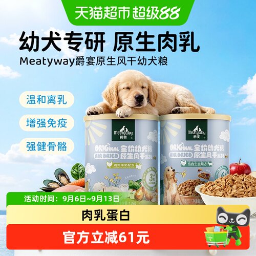 Meatyway爵宴风干幼犬粮