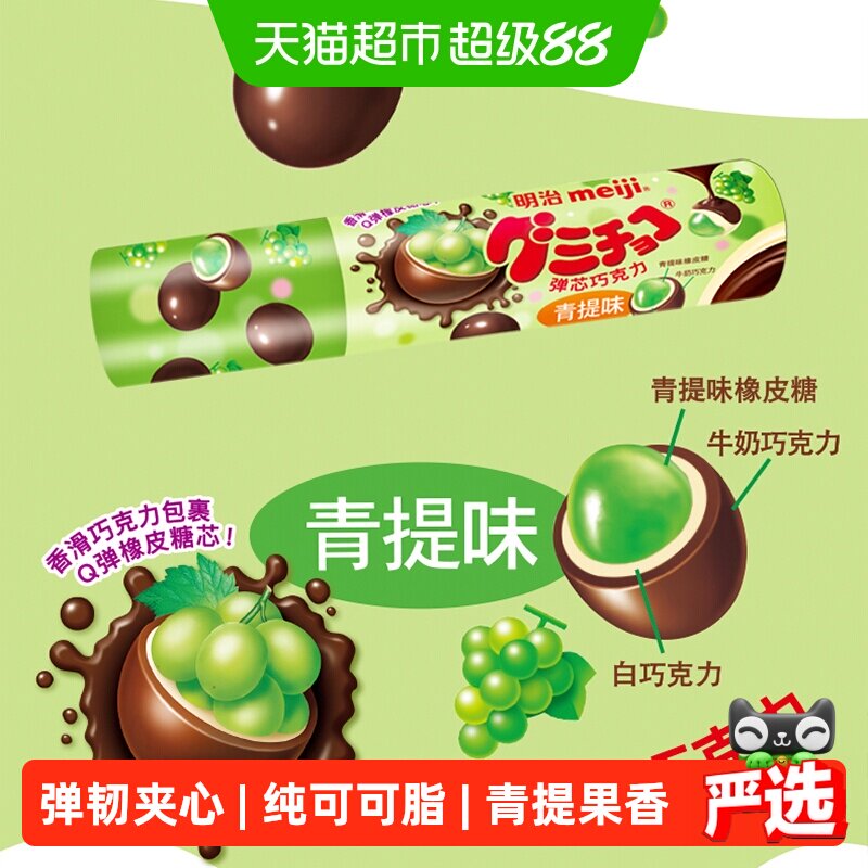 明治青提味橡皮糖50g优质白巧克力Q弹糖芯儿童零食聚会伴手礼分享