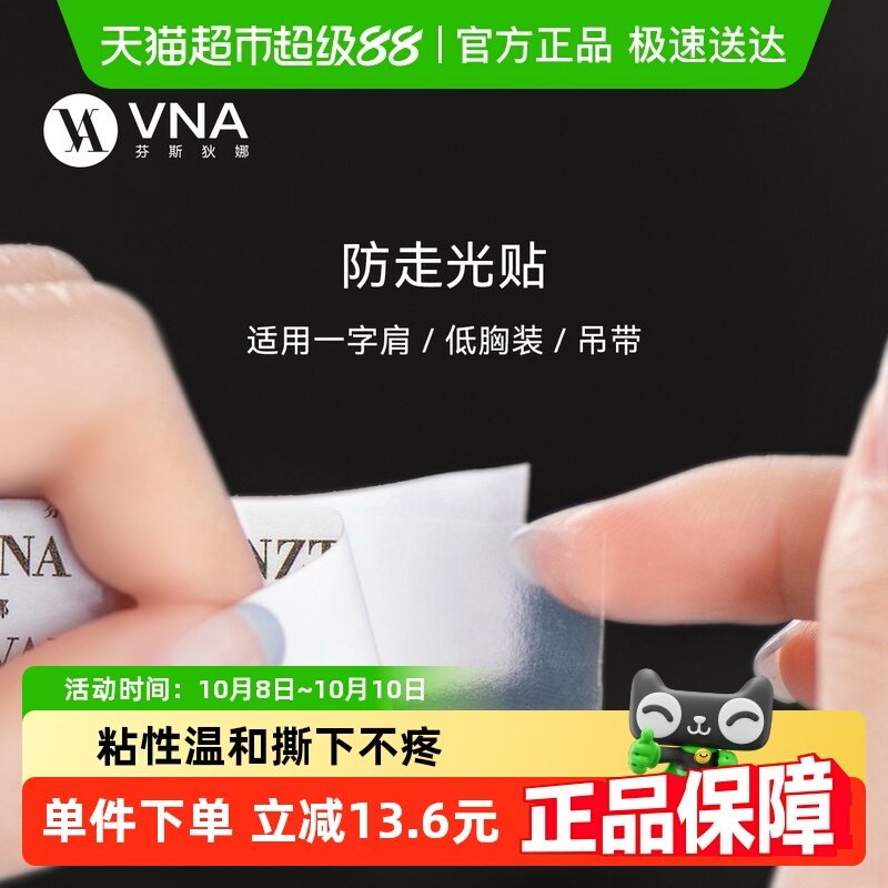 VNA芬斯狄娜防走光贴隐形无痕