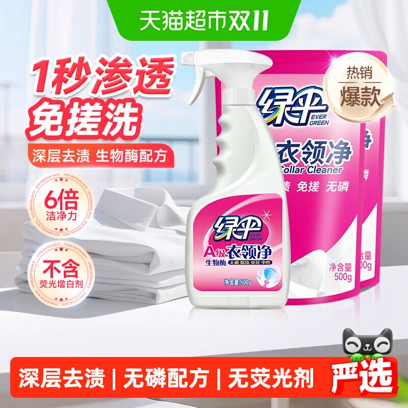 绿伞衣领净深层去污衣物除渍500g*1瓶+500g*2袋洁净家用洗白