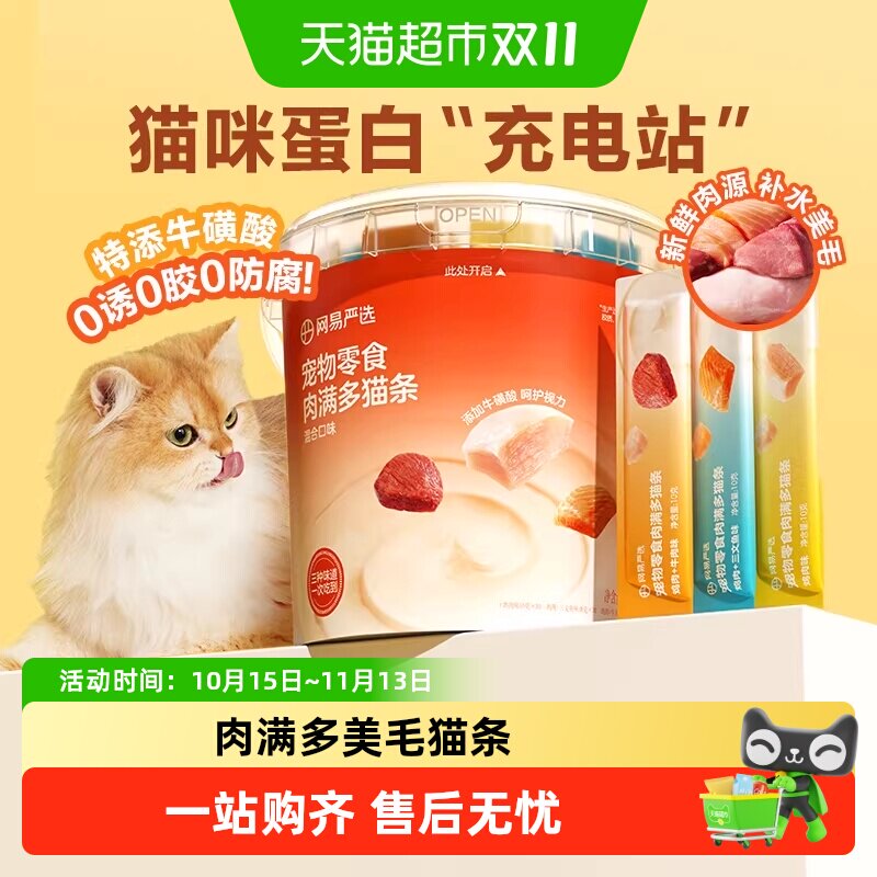 网易严选肉满多猫条猫零食补水美毛猫咪零食拌粮0诱食低敏护眼