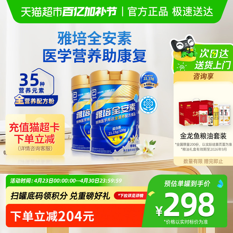 【咨询享礼盒】雅培全安素全营养配方中老年营养奶粉900g*2香草